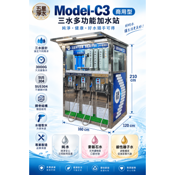Model-C3 商用型 三水多功能加水站
