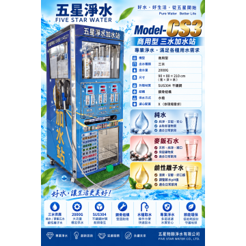 Model-CS3 商用型 三水加水站