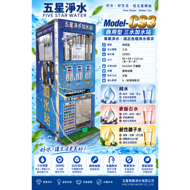 Model-CS3 商用型 三水加水站