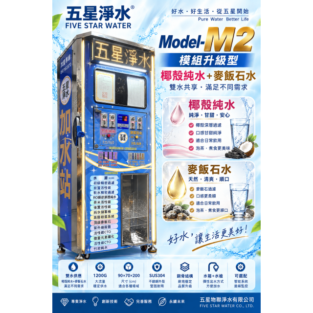 Model-M2 模組升級型 椰殼純水+麥飯石水